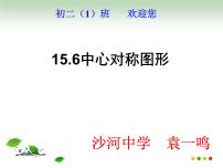 北京课改版八年级下册15.6 中心对称图形背景图ppt课件