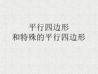 北京课改版八年级下册15.2 平行四边形和特殊的平行四边形授课ppt课件