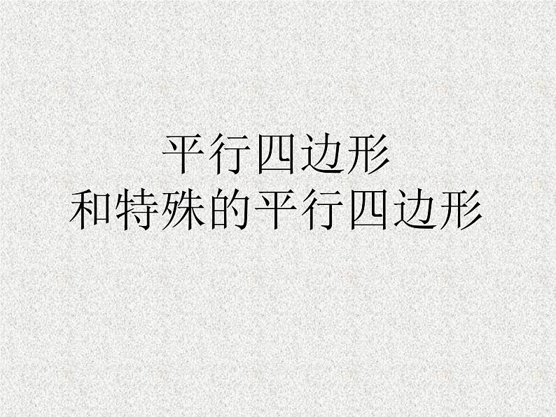 15.2平行四边形和特殊的平行四边形_课件1第1页