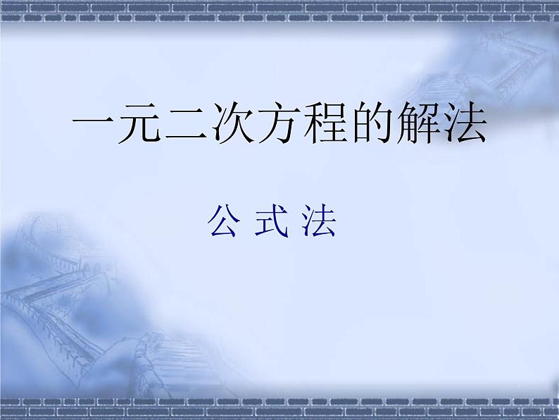 16.2一元二次方程的解法_课件101