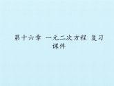 第十六章 一元二次方程 复习课件