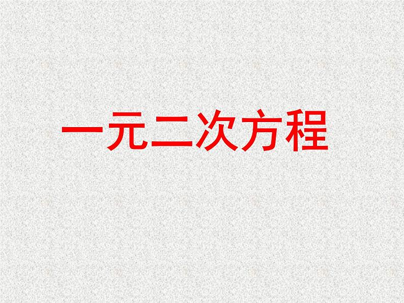 16.1一元二次方程_课件101