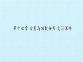 第十七章 方差与频数分布 复习课件