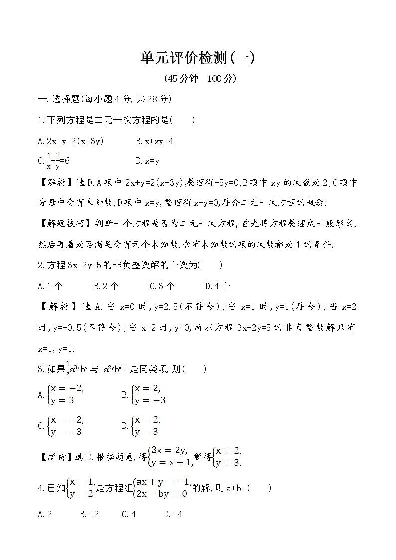 精品解析：鲁教版七年级数学下册第7章《二元一次方程组》单元评价检测（解析版）01