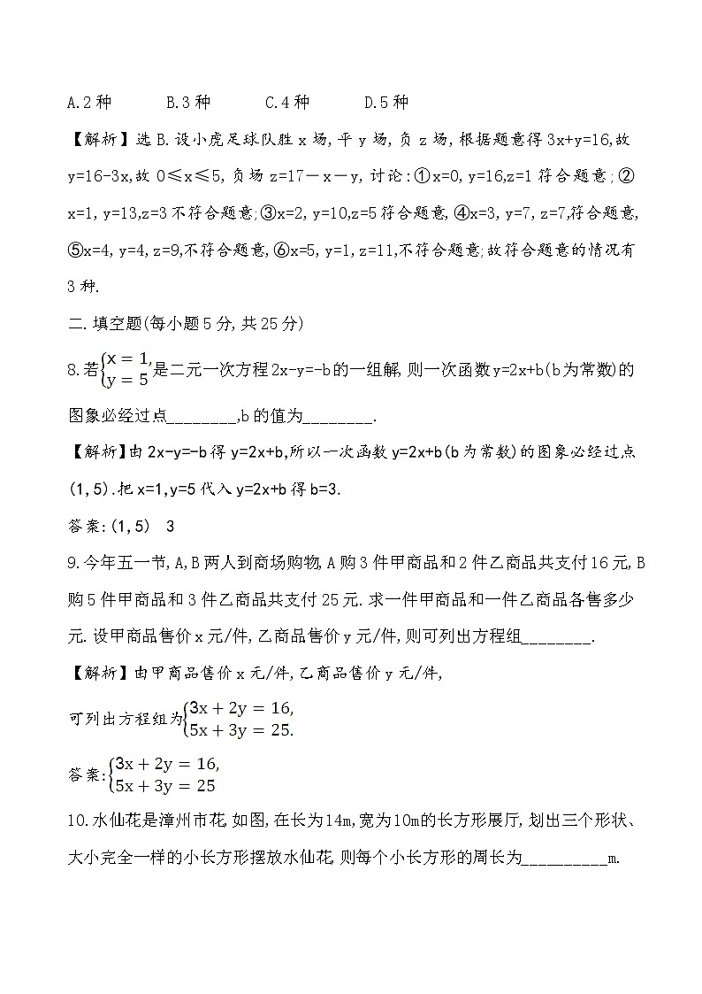 精品解析：鲁教版七年级数学下册第7章《二元一次方程组》单元评价检测（解析版）03