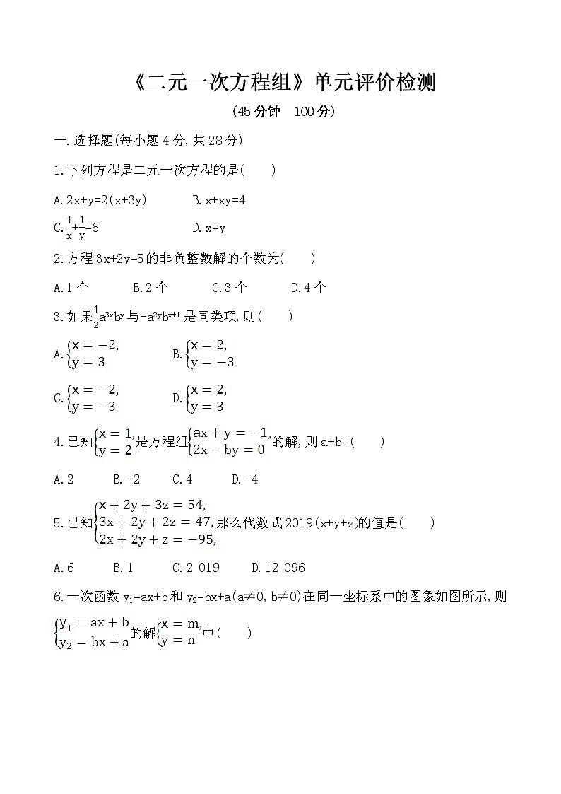 精品解析：鲁教版七年级数学下册第7章《二元一次方程组》单元评价检测（解析版）01