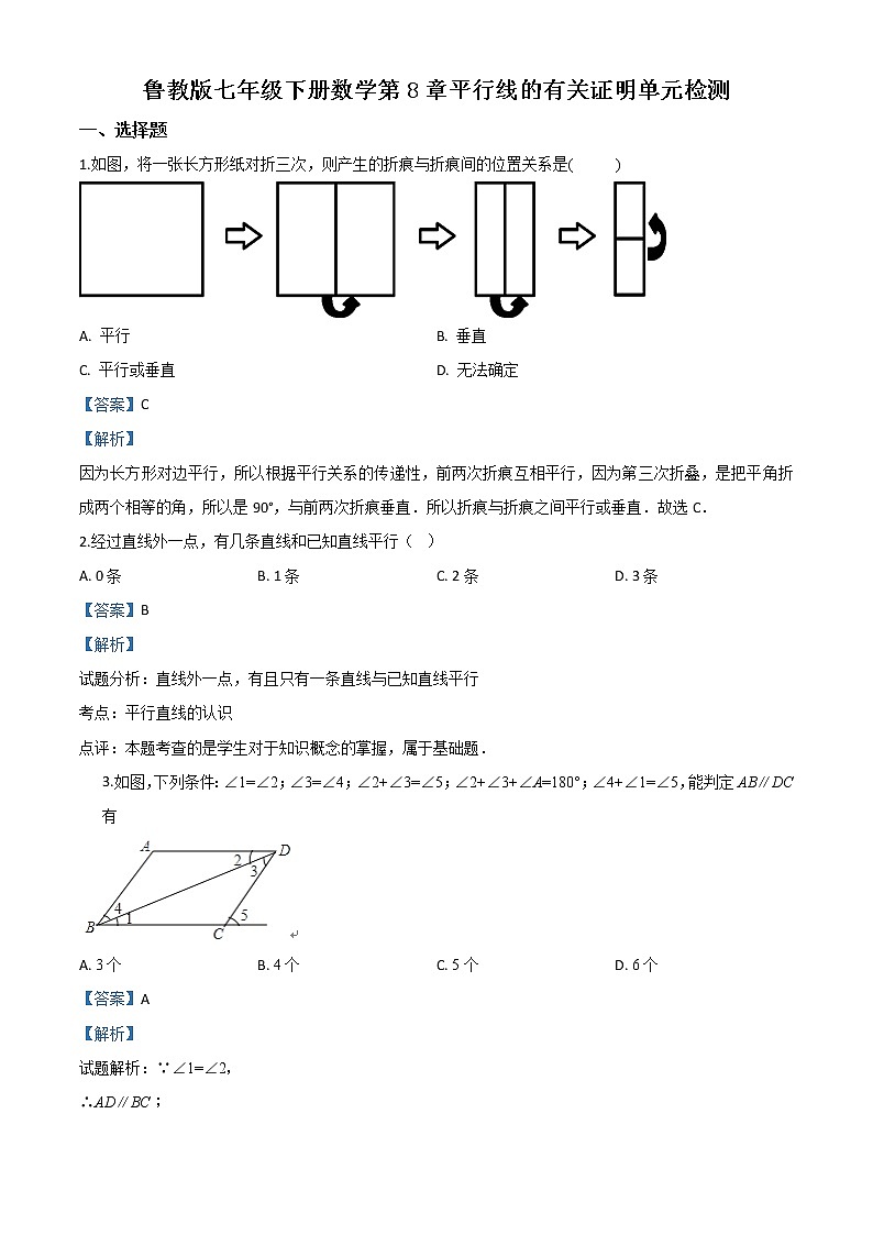 精品解析：鲁教版七年级下册数学第8章平行线的有关证明单元检测（解析版）01