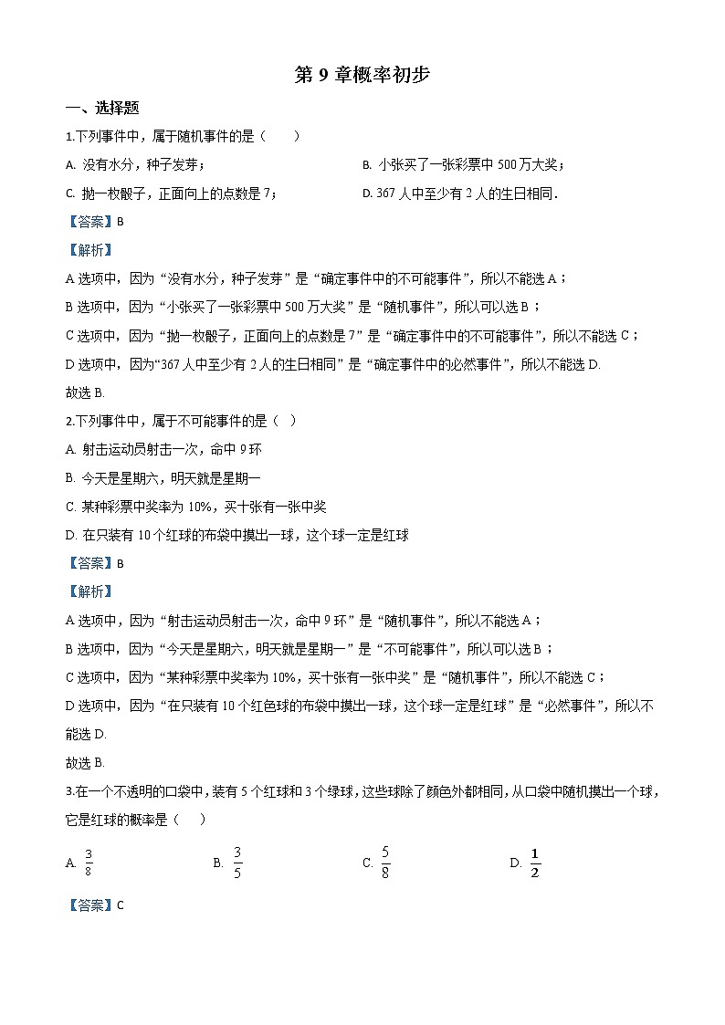精品解析：鲁教版七年级下册数学第9章概率初步单元检测（解析版）01