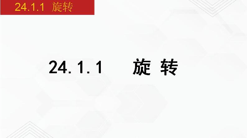 2020-2021学年九年级数学下册同步备课沪科版 24.1.1 旋转（课件）01