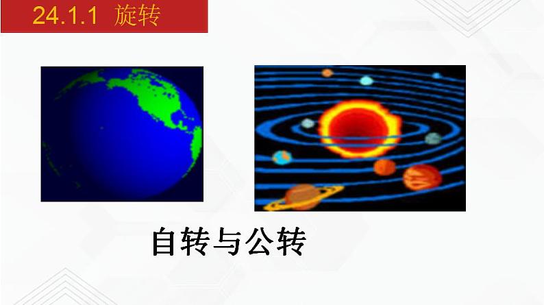 2020-2021学年九年级数学下册同步备课沪科版 24.1.1 旋转（课件）02