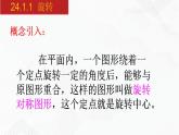 2020-2021学年九年级数学下册同步备课沪科版 24.1.1 旋转（课件）