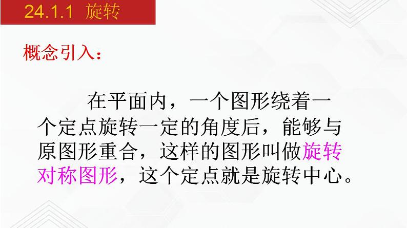 2020-2021学年九年级数学下册同步备课沪科版 24.1.1 旋转（课件）05