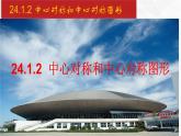 2020-2021学年九年级数学下册同步备课沪科版 24.1.2 中心对称和中心对称图形（课件）