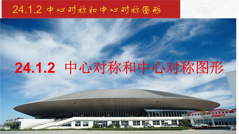 2020-2021学年九年级数学下册同步备课沪科版 24.1.2 中心对称和中心对称图形（课件）01