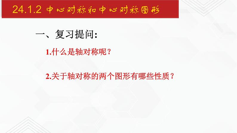 2020-2021学年九年级数学下册同步备课沪科版 24.1.2 中心对称和中心对称图形（课件）02