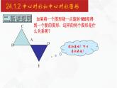 2020-2021学年九年级数学下册同步备课沪科版 24.1.2 中心对称和中心对称图形（课件）