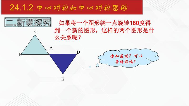 2020-2021学年九年级数学下册同步备课沪科版 24.1.2 中心对称和中心对称图形（课件）04