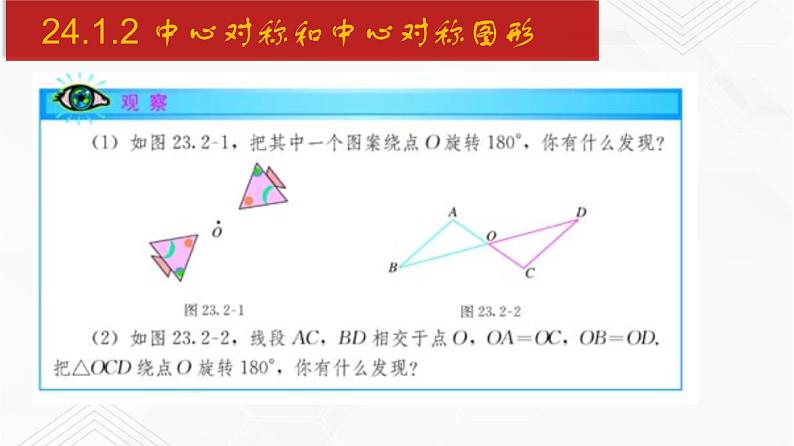 2020-2021学年九年级数学下册同步备课沪科版 24.1.2 中心对称和中心对称图形（课件）05