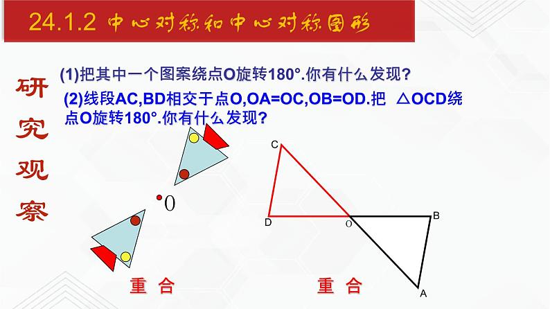 2020-2021学年九年级数学下册同步备课沪科版 24.1.2 中心对称和中心对称图形（课件）06