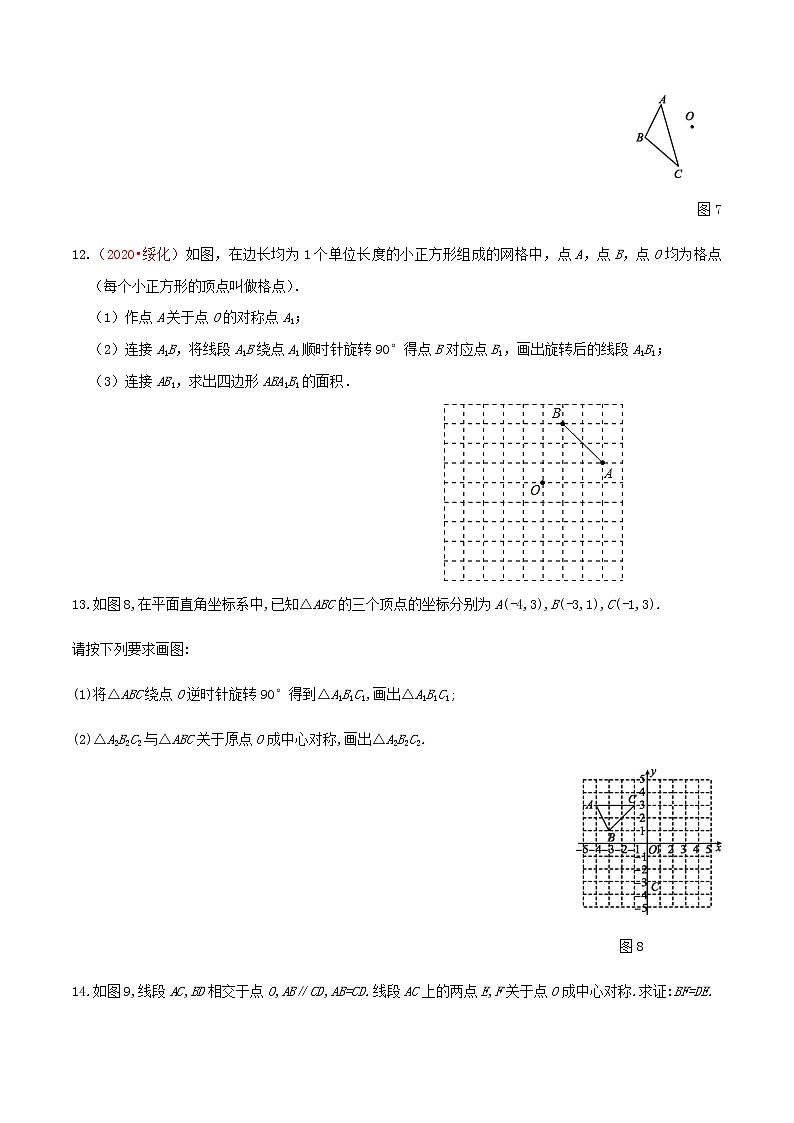 2020-2021学年九年级数学下册同步备课沪科版 24.1.2 中心对称和中心对称图形（作业）第3页