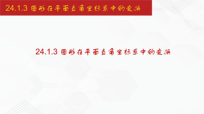 2020-2021学年九年级数学下册同步备课沪科版 24.1.3 图形在平面直角坐标系中的变换（课件）01