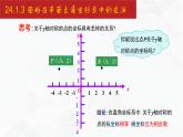 2020-2021学年九年级数学下册同步备课沪科版 24.1.3 图形在平面直角坐标系中的变换（课件）
