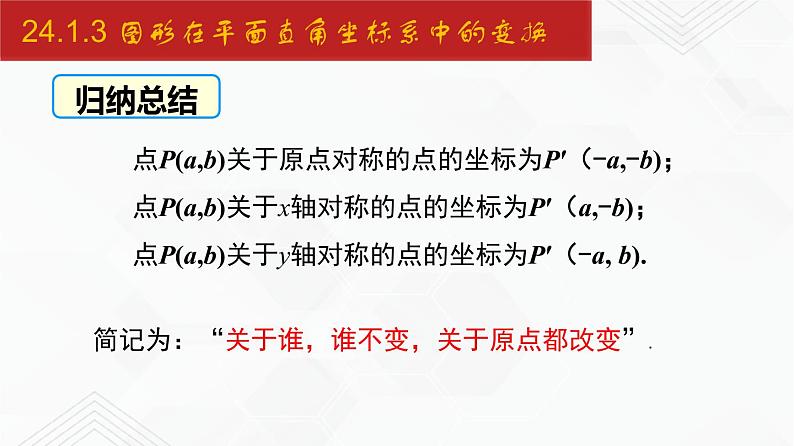 2020-2021学年九年级数学下册同步备课沪科版 24.1.3 图形在平面直角坐标系中的变换（课件）07