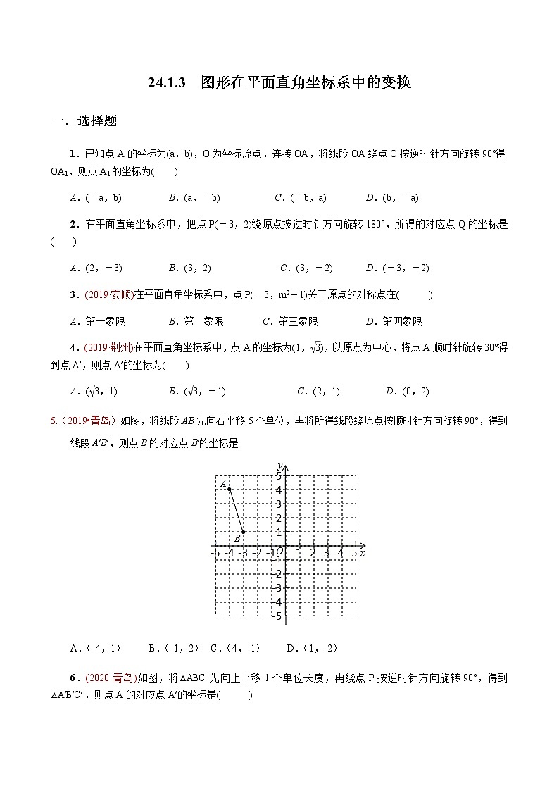 2020-2021学年九年级数学下册同步备课沪科版 24.1.3 图形在平面直角坐标系中的变换（作业） 练习01