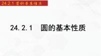 初中数学沪科版九年级下册24.2.1 点与圆的位置关系以及圆的有关概念优秀备课ppt课件