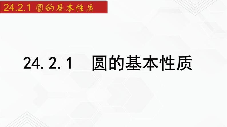 2020-2021学年九年级数学下册同步备课沪科版 24.2.1 圆的基本性质（课件）01