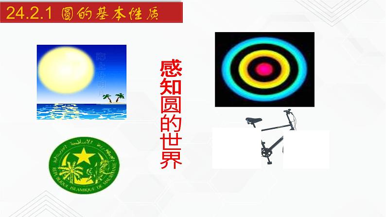 2020-2021学年九年级数学下册同步备课沪科版 24.2.1 圆的基本性质（课件）03