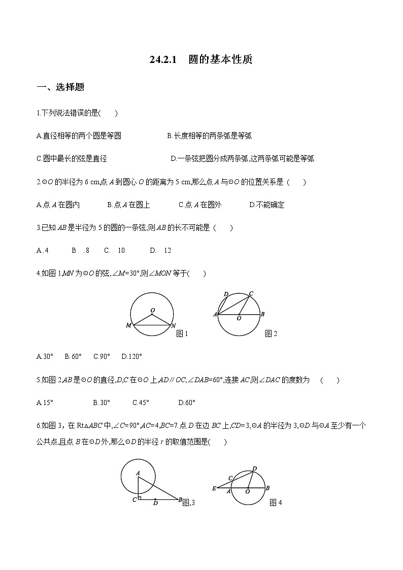 2020-2021学年九年级数学下册同步备课沪科版 24.2.1 圆的基本性质（作业） 练习01
