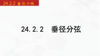 初中数学沪科版九年级下册24.2.2 垂径定理一等奖备课课件ppt