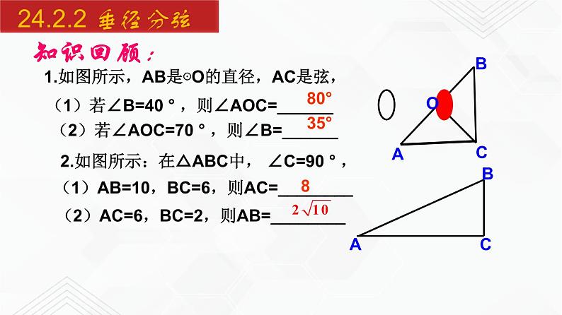 2020-2021学年九年级数学下册同步备课沪科版 24.2.2 垂径分弦（课件）第2页