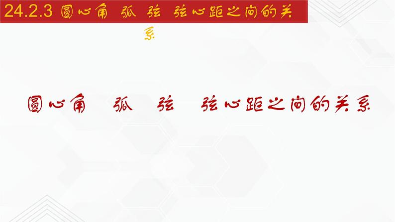 2020-2021学年九年级数学下册同步备课沪科版 24.2.3 圆心角、弧、弦、弦心距之间关系（课件）01