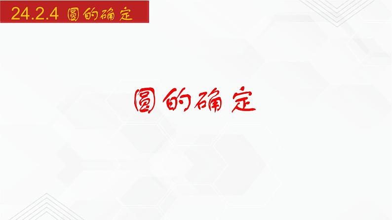 2020-2021学年九年级数学下册同步备课沪科版 24.2.4 圆的确定（课件）01