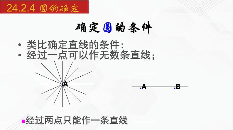 2020-2021学年九年级数学下册同步备课沪科版 24.2.4 圆的确定（课件）02