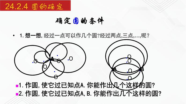 2020-2021学年九年级数学下册同步备课沪科版 24.2.4 圆的确定（课件）03