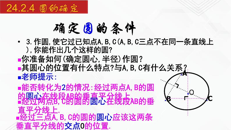 2020-2021学年九年级数学下册同步备课沪科版 24.2.4 圆的确定（课件）05