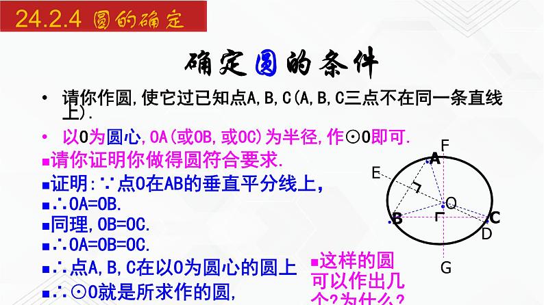 2020-2021学年九年级数学下册同步备课沪科版 24.2.4 圆的确定（课件）06