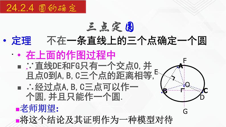 2020-2021学年九年级数学下册同步备课沪科版 24.2.4 圆的确定（课件）07