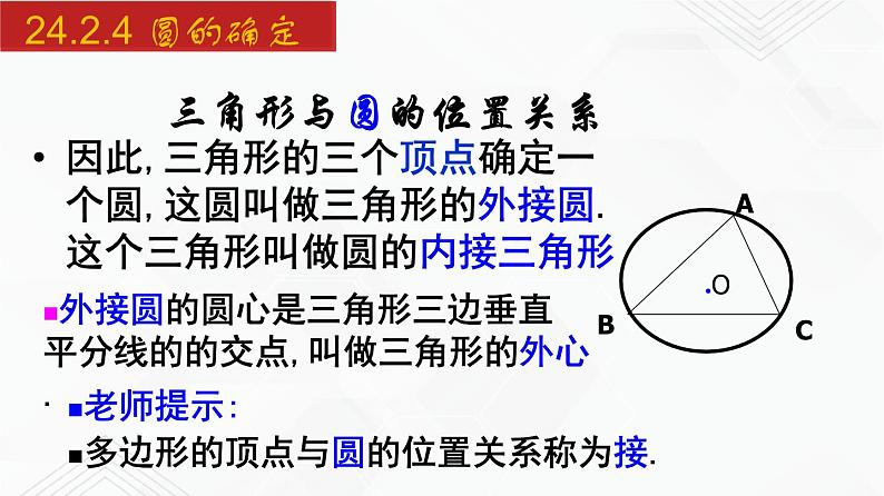 2020-2021学年九年级数学下册同步备课沪科版 24.2.4 圆的确定（课件）08