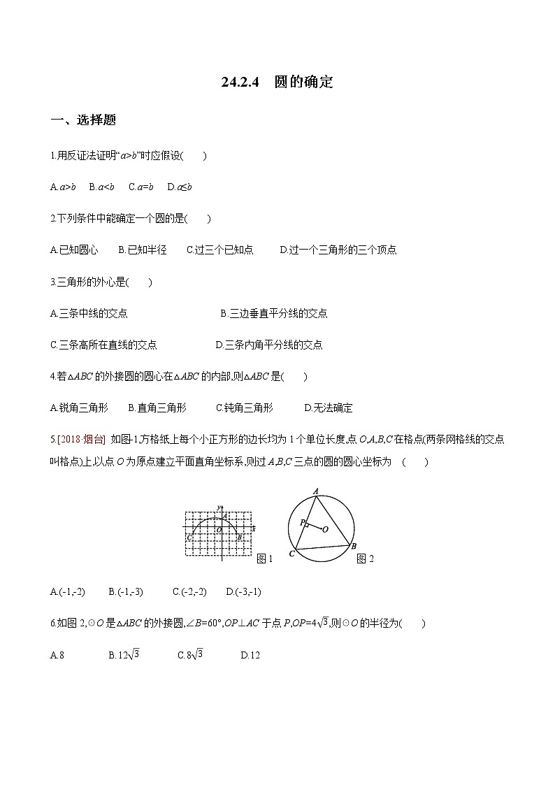 2020-2021学年九年级数学下册同步备课沪科版 24.2.4 圆的确定（作业） 练习01