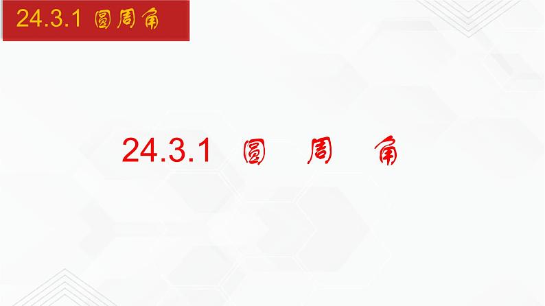 2020-2021学年九年级数学下册同步备课沪科版 24.3.1 圆周角（课件）第1页