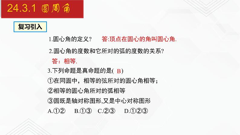 2020-2021学年九年级数学下册同步备课沪科版 24.3.1 圆周角（课件）第2页