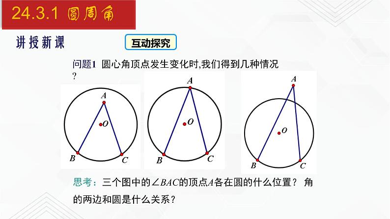 2020-2021学年九年级数学下册同步备课沪科版 24.3.1 圆周角（课件）第4页