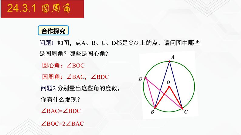 2020-2021学年九年级数学下册同步备课沪科版 24.3.1 圆周角（课件）第7页