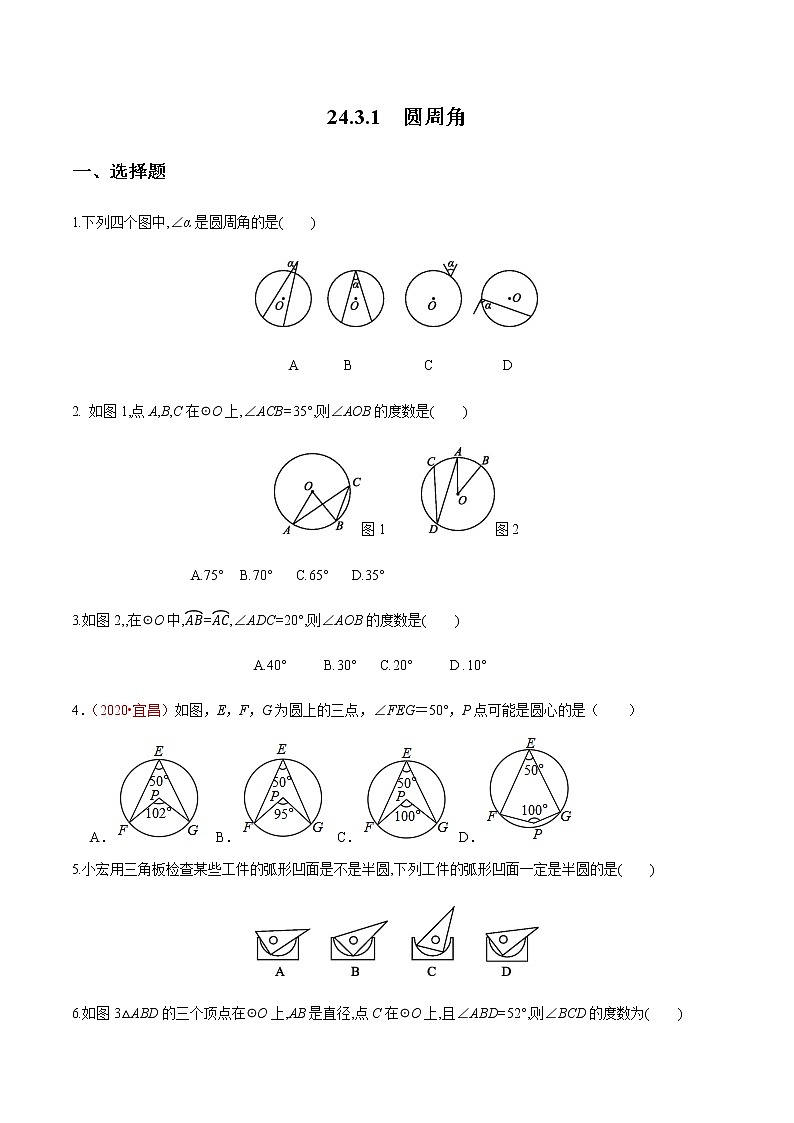2020-2021学年九年级数学下册同步备课沪科版 24.3.1 圆周角（作业） 练习01