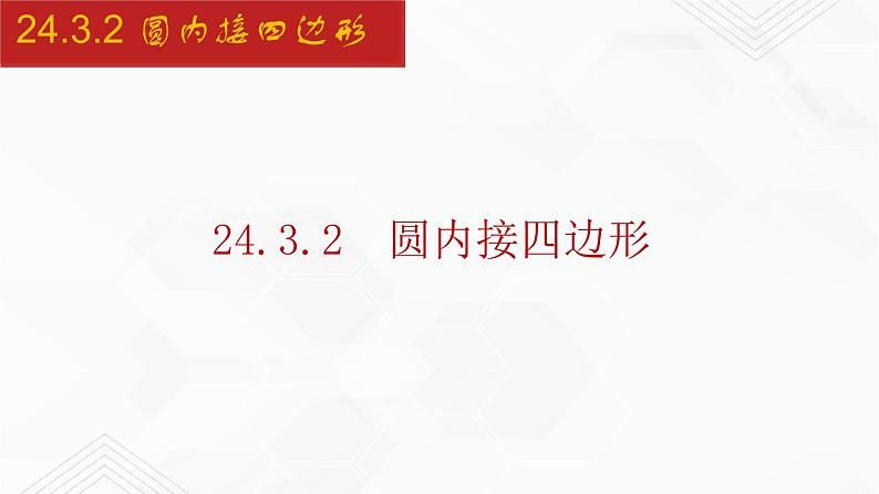 2020-2021学年九年级数学下册同步备课沪科版 24.3.2 圆内接四边形（课件）第1页