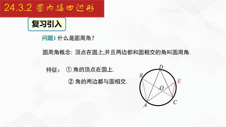 2020-2021学年九年级数学下册同步备课沪科版 24.3.2 圆内接四边形（课件）第2页